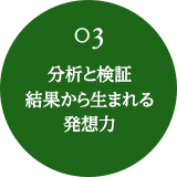 03 分析と検証結果から生まれる発想力