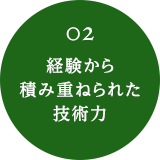 02 経験から積み重ねられた技術力