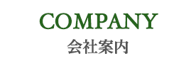 COMPANY 会社案内