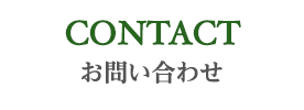 CONTACT お問い合わせ