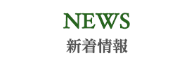 NEWS 新着情報