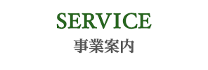 SERVICE 事業案内