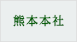 熊本本社