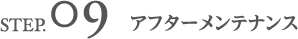 アフターメンテナンス